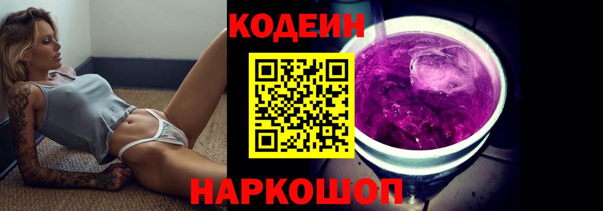 купить наркоту  Codein Purple Drank  Кодеиновый сироп Lean напиток Lean (лин)  Вход с VPN  Химки 
